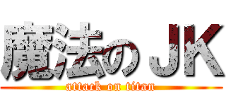 魔法のＪＫ (attack on titan)
