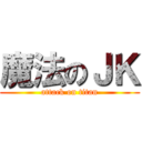 魔法のＪＫ (attack on titan)