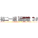初二一班 汤思敏 ３＃ ()