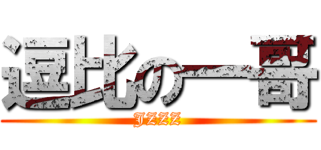 逗比の一哥 (JZZZ)