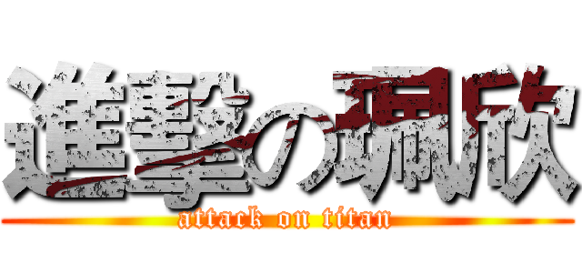 進擊の珮欣 (attack on titan)