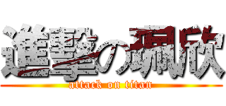 進擊の珮欣 (attack on titan)