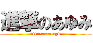 進撃のあゆみ (attack on ayu)