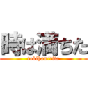 時は満ちた (tokihamitita)