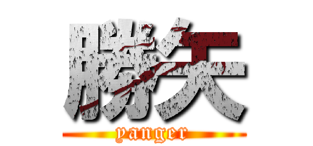 勝矢 (yanger)