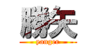 勝矢 (yanger)