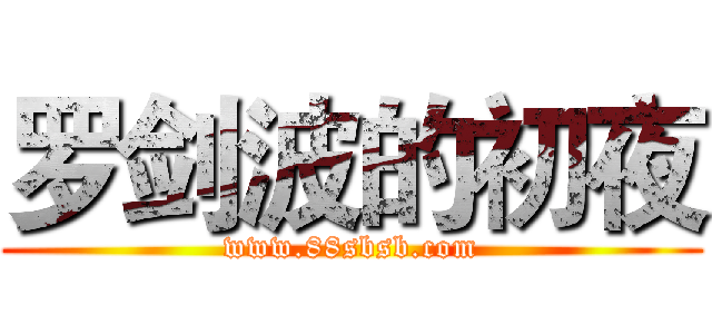 罗剑波的初夜 (www.88sbsb.com)