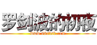 罗剑波的初夜 (www.88sbsb.com)