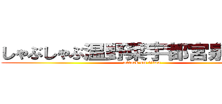 しゃぶしゃぶ温野菜宇都宮泉が丘店 (attack on titan)