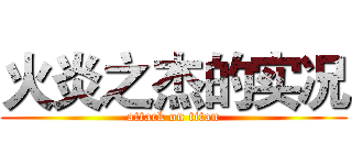 火炎之杰的实况 (attack on titan)