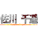 佐川 千遥 (Chiharu Sagawa)