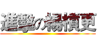 進擊の楊槓更 ()
