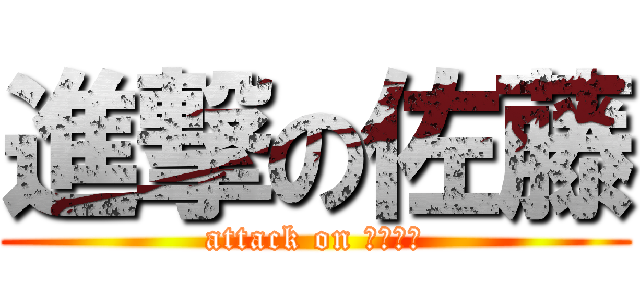 進撃の佐藤 (attack on ＭＡＳＡ)