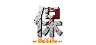 保 (LOL)
