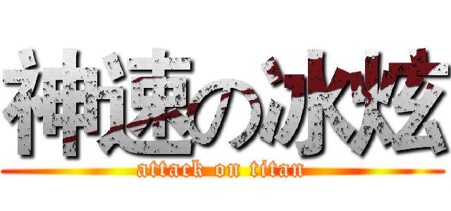 神速の冰炫 (attack on titan)