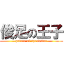 俊足の王子 (prince of speedstar)