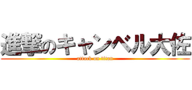 進撃のキャンベル大佐 (attack on titan)