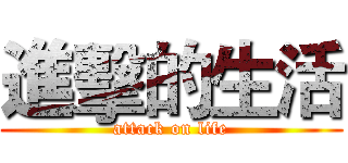 進擊的生活 (attack on life)