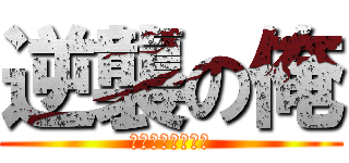 逆襲の俺 (部長になるために)