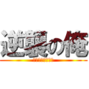 逆襲の俺 (部長になるために)