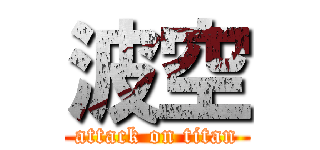 波空 (attack on titan)