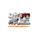 波空 (attack on titan)