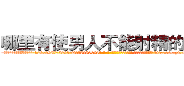 哪里有使男人不能射精的药卖 (哪里有使男人不能射精的药卖【电-186x2687x6963-Q278180069元-吉-药-业】我们做的是长期生意,靠的是老客户长期支持 http://sngk.net/T9W7Cw
)