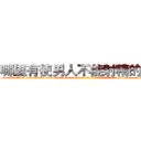哪里有使男人不能射精的药卖 (哪里有使男人不能射精的药卖【电-186x2687x6963-Q278180069元-吉-药-业】我们做的是长期生意,靠的是老客户长期支持 http://sngk.net/T9W7Cw
)