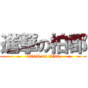 進撃の柏郡 (attack on titan)