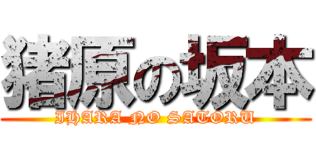 猪原の坂本 (IHARA NO SATORU)