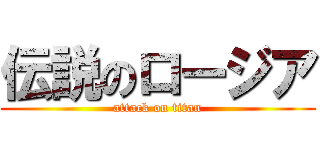 伝説のロージア (attack on titan)