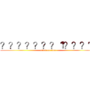 ？？？？？？？１？？？？ (attack on titan)