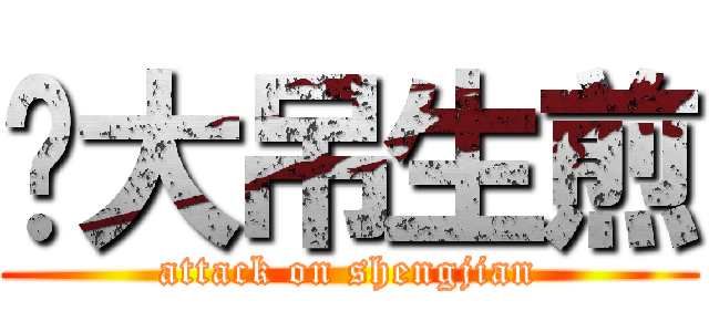 带大吊生煎 (attack on shengjian)