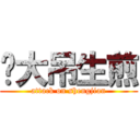 带大吊生煎 (attack on shengjian)