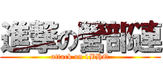 進撃の營部連 (attack on 1BHQ)
