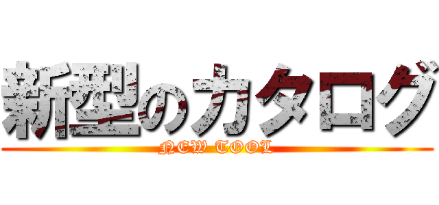 新型のカタログ (NEW TOOL)