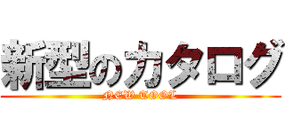 新型のカタログ (NEW TOOL)
