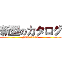 新型のカタログ (NEW TOOL)