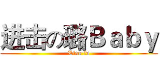 进击の璐Ｂａｂｙ (Liao lu)