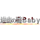 进击の璐Ｂａｂｙ (Liao lu)