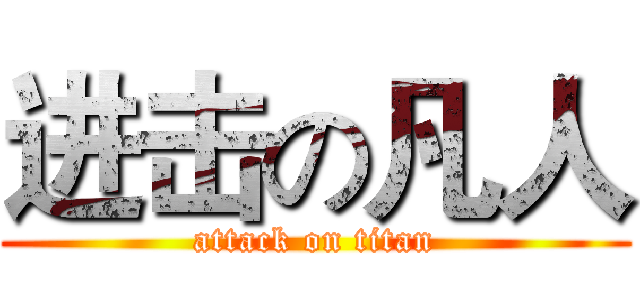 进击の凡人 (attack on titan)