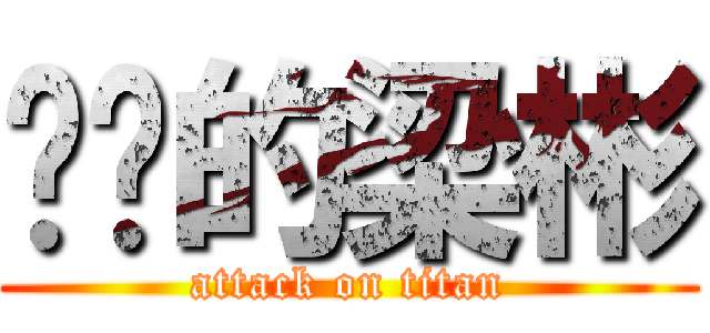 进击的梁彬 (attack on titan)