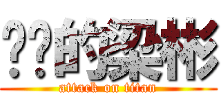 进击的梁彬 (attack on titan)