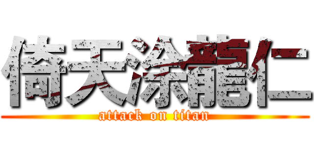 倚天涂龍仁 (attack on titan)