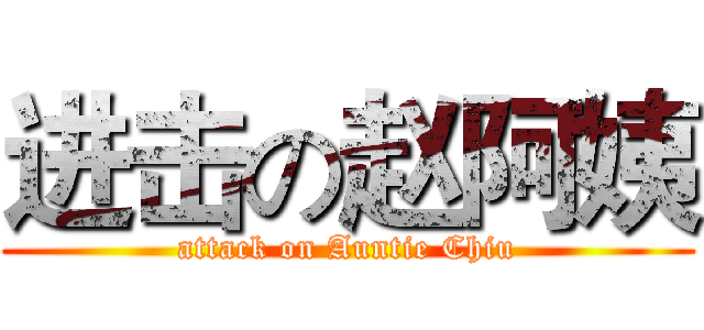 进击の赵阿姨 (attack on Auntie Chiu)