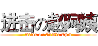 进击の赵阿姨 (attack on Auntie Chiu)