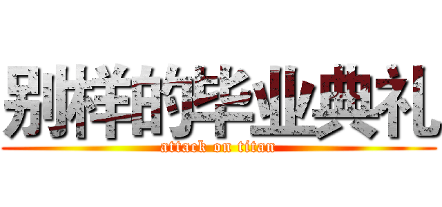 别样的毕业典礼 (attack on titan)