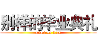 别样的毕业典礼 (attack on titan)