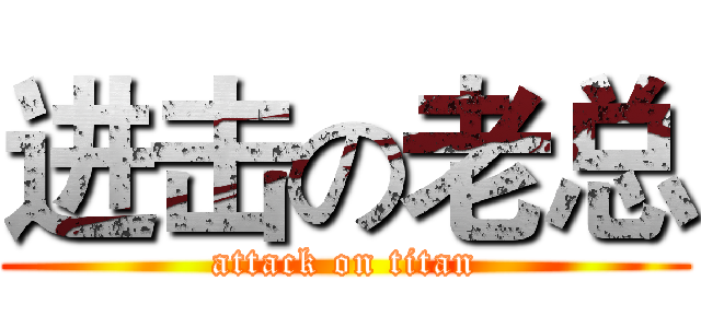 进击の老总 (attack on titan)