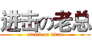 进击の老总 (attack on titan)